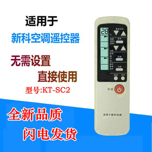 SC3 按键功能一样可通用 新科空调遥控器 SC2