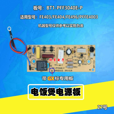 电源板电饭煲BT1-PFF3040E-P/PFF40N-E-C/BT1-PFF40E-C-1-P15带GX