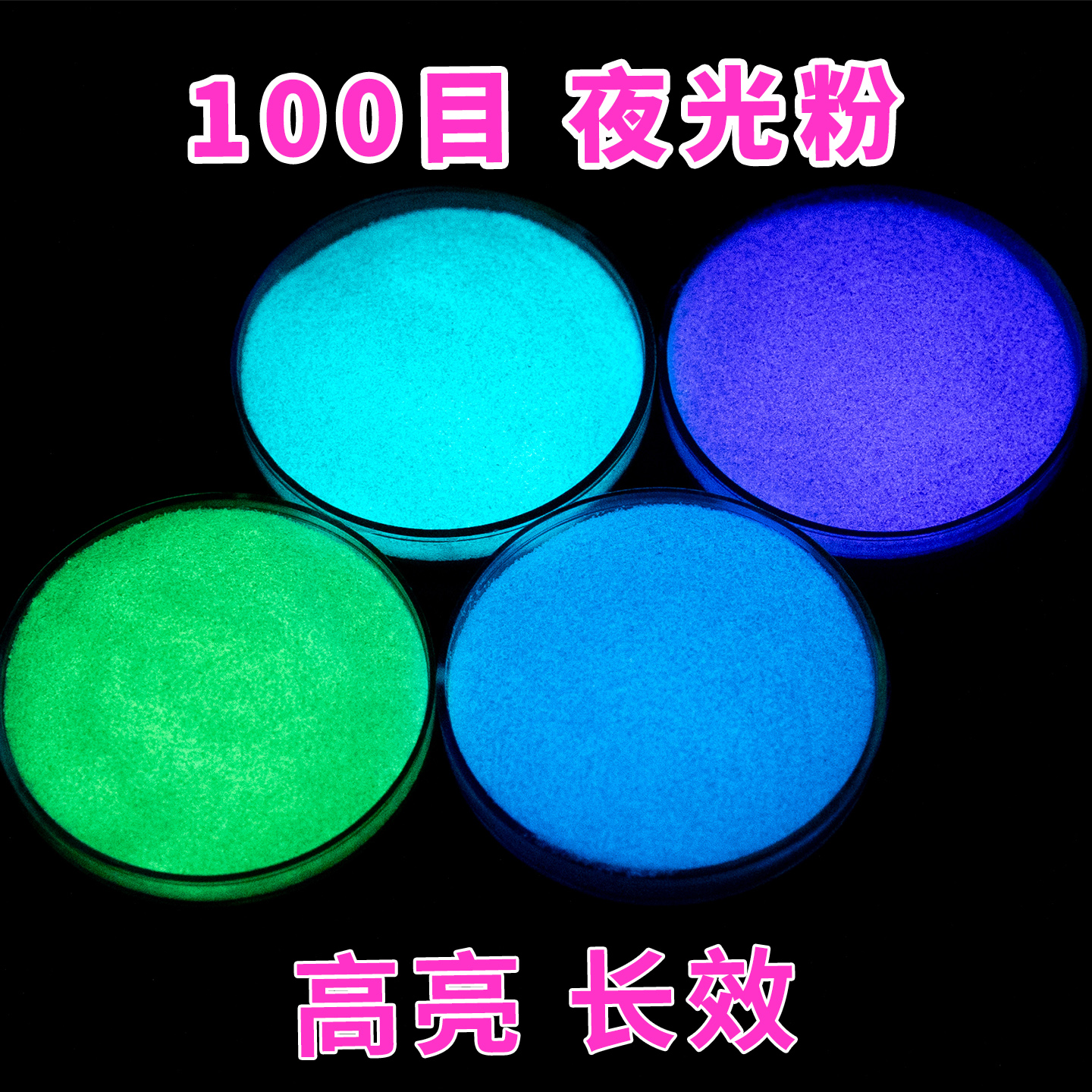 100目夜光粉高亮长效夜光沙流沙油填充丝网印刷荧光粉diy夜光材料