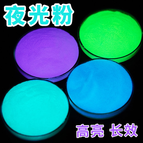 夜光粉长效高亮注塑颜料
