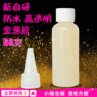 金蔥粉膠金粉專用防水調(diào)劑慢干型