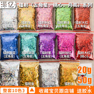 镭射大片五角星金粉片美甲 饰品桃爱心闪粉亮片DIY材料金葱粉20克