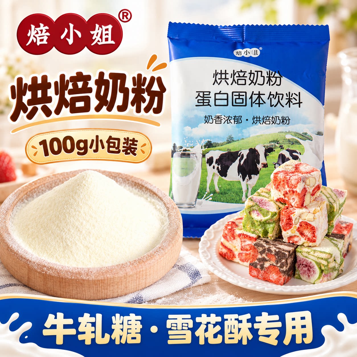 焙小姐乳粉烘焙奶粉家用自制烘培材料食品奶枣牛轧糖雪花酥原材料