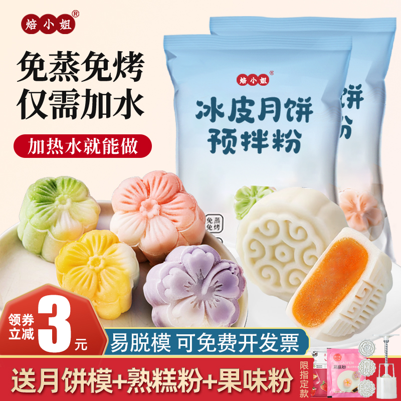 焙小姐冰皮预拌粉制作烘焙材料