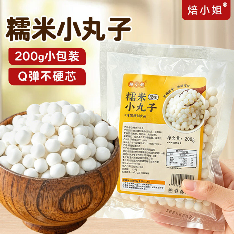 焙小姐糯米小丸子200g冰粉配料圆