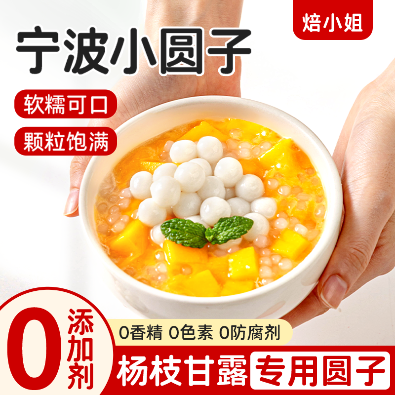 宁波小圆子杨枝甘露0无添加馅料糯米丸元宵四果汤甜水冰酒酿特产