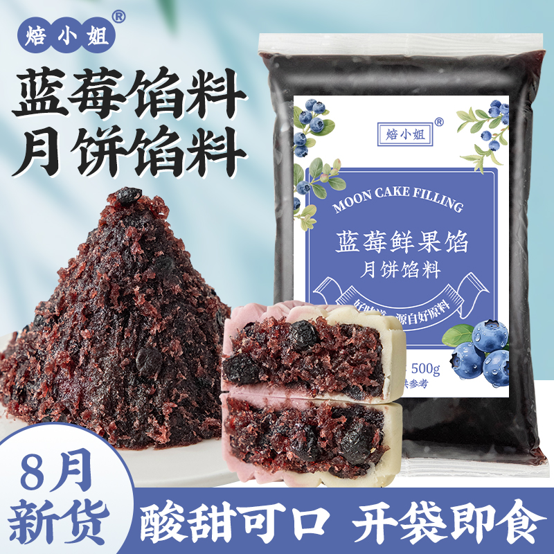 焙小姐蓝莓馅料月饼开袋即食烘焙
