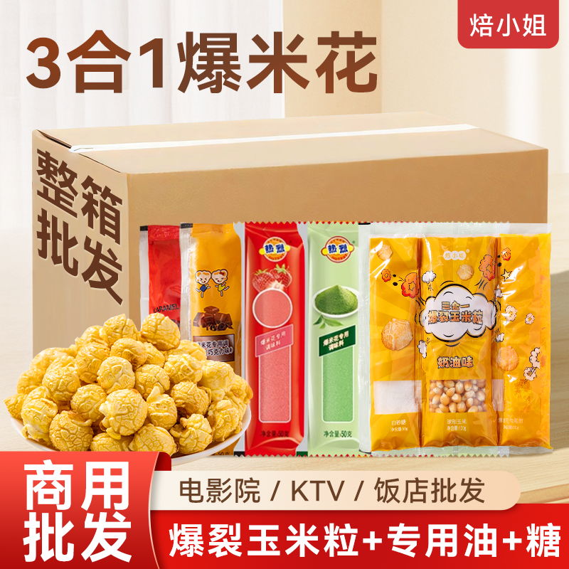 焙小姐三合一爆米花多味商用批发