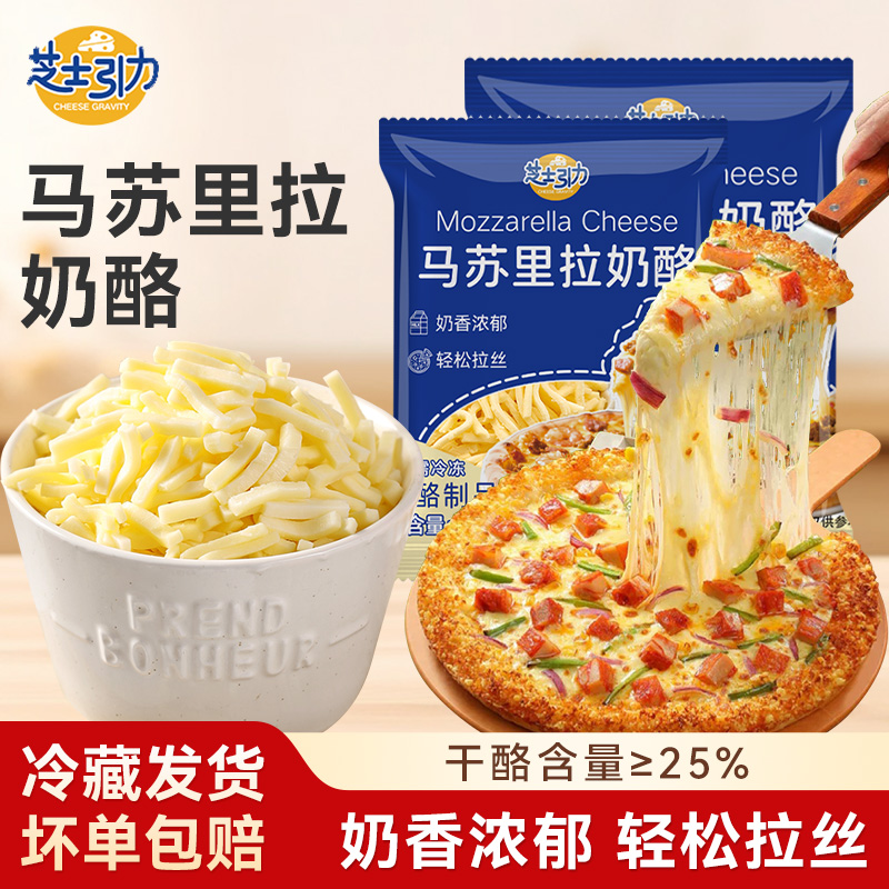 芝士引力芝士碎马苏里拉丝做披比萨的起司奶酪烘焙空气炸锅专家用