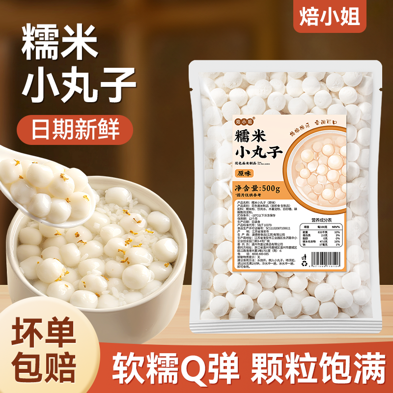 焙小姐糯米小丸子原味家用速煮的