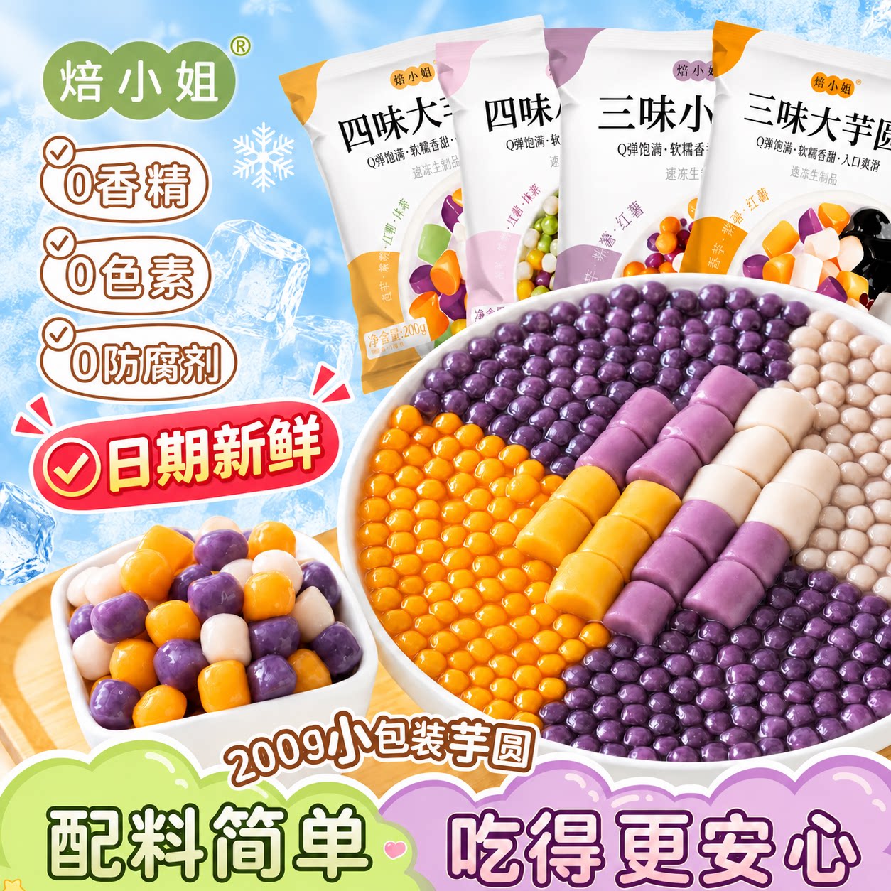 焙小姐多口味芋圆无添加大小丸子图片