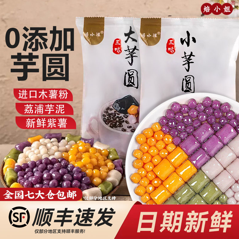 焙小姐芋圆无添加批发冰粉旗舰店
