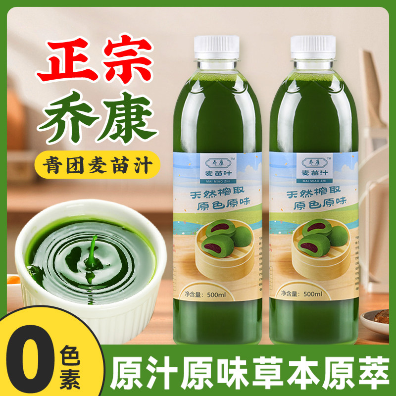 麦青汁青团专用乔康麦苗汁家用小绿水艾草汁清明节清明果子原材料