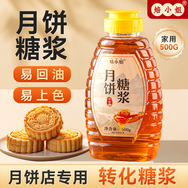 焙小姐月饼糖浆上色好回油快转化