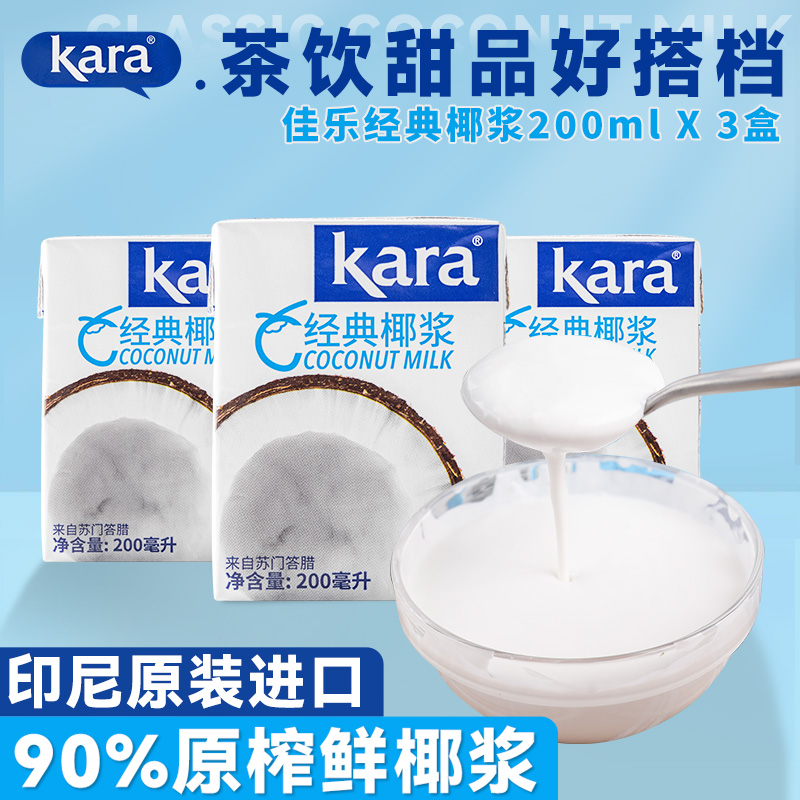 kara佳乐椰浆家用小包装椰奶烘焙专用椰汁椰子汁咖喱芋圆商用椰桨 粮油调味/速食/干货/烘焙 其他 原图主图