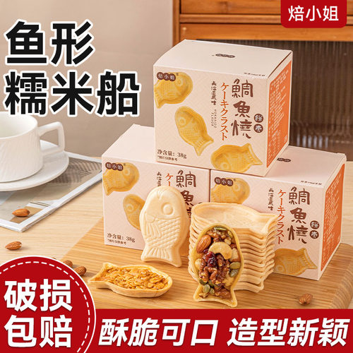 焙小姐鱼型糯米船壳米壳烘焙