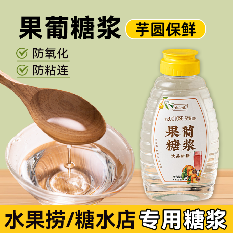 焙小姐果葡糖浆芋圆保鲜专用神器