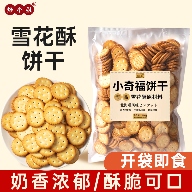 焙小姐雪花酥饼干专用日式海盐