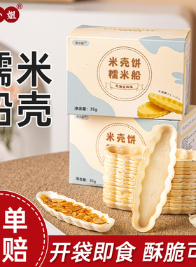 糯米船壳饼坚果杏仁焦糖半成品烘焙材料商用酥防风林酥脆原