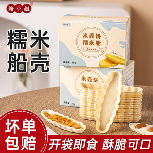 焙小姐糯米船饼壳防风林焦糖杏仁