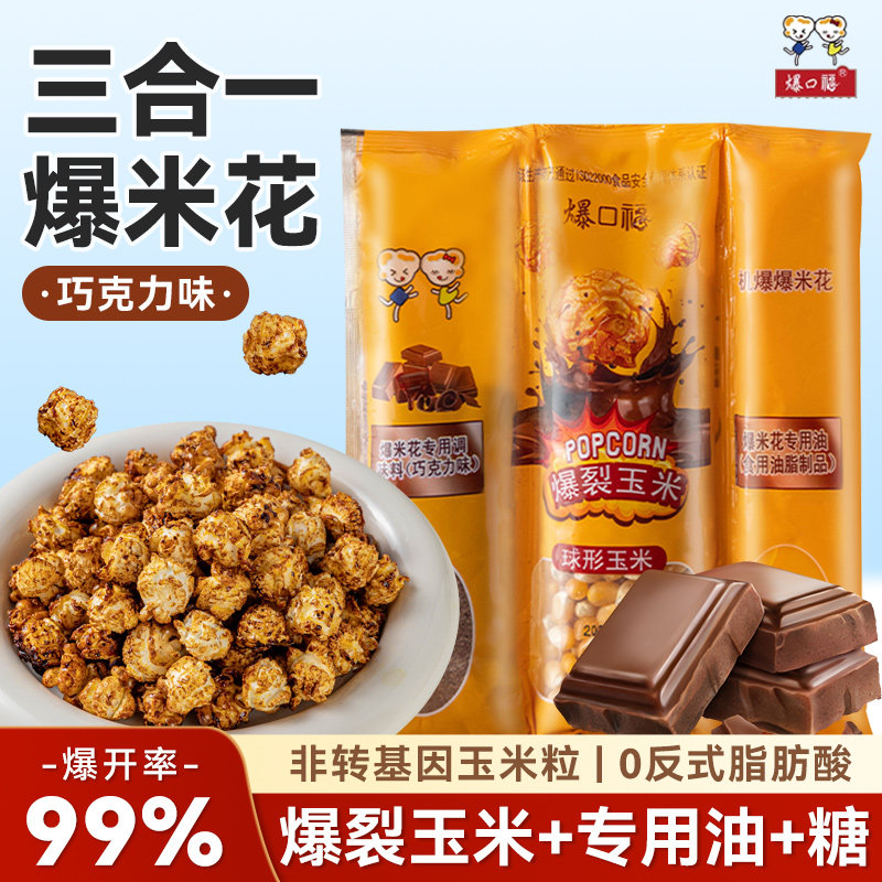 三合一爆米花巧克力味球形玉米粒原材料零食自己爆电影院自制家用
