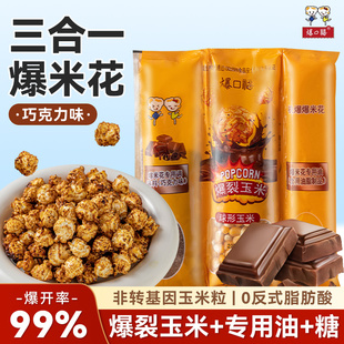 三合一爆米花巧克力味球形玉米粒原材料零食自己爆电影院自制家用