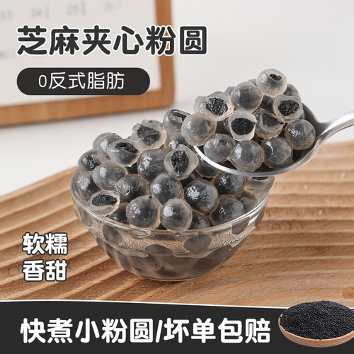 包心龙珠珍珠粉圆芝麻味甜品专用