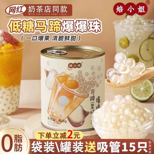 焙小姐马蹄爆爆珠红豆配料水果捞