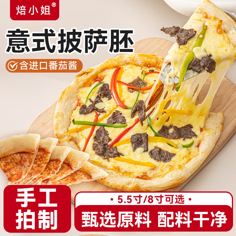 焙小姐意式披萨饼胚薄底松软可口