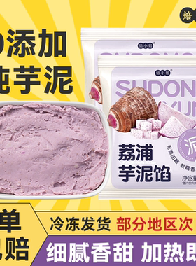 荔浦芋泥馅烘焙奶茶店专商用家批发料冷冻半成品即香甜食蛋糕夹心