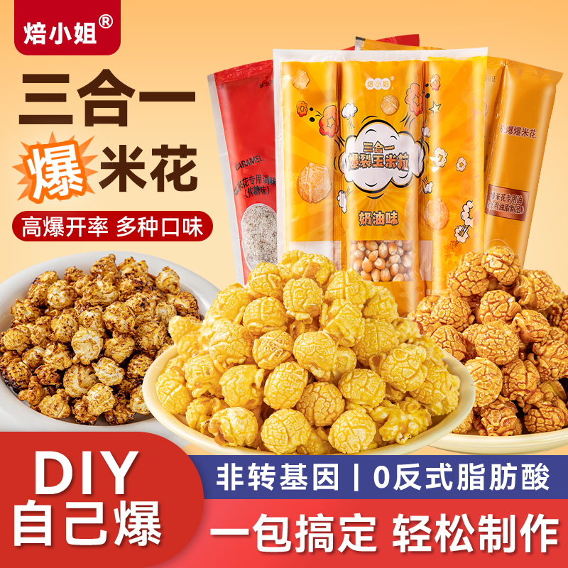 三合一爆米花玉米粒原材料奶油焦糖球形万自己爆达电影城院专家用