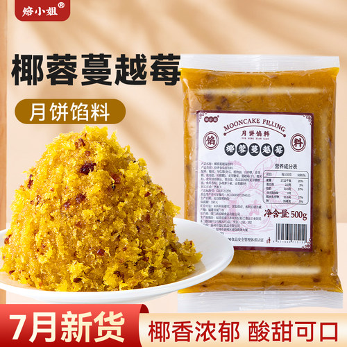 焙小姐蔓越莓椰蓉馅料月饼原材料