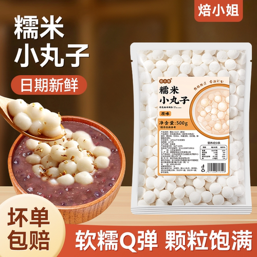 焙小姐糯米小丸子原味无馅家用商