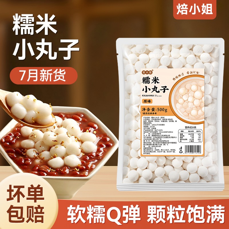 焙小姐糯米小丸子原味无馅料家用