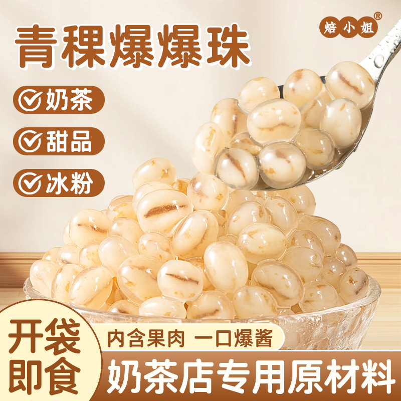 青稞爆爆珠奶茶店专用小料配冰粉商用马蹄青稞红豆网红烘焙批发
