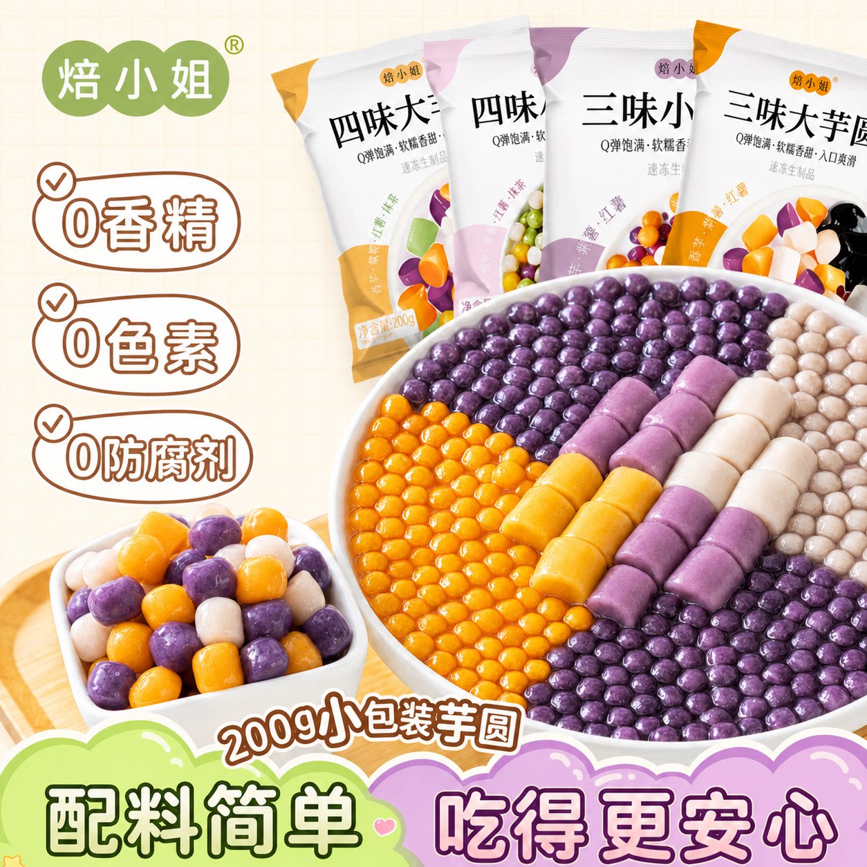焙小姐芋圆200g无添加剂三四色大小丸子水果捞配料珍珠奶茶专家用