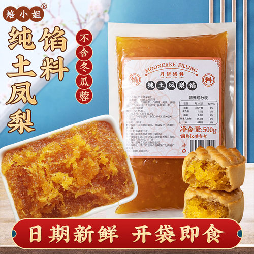 焙小姐月饼馅料土凤梨馅