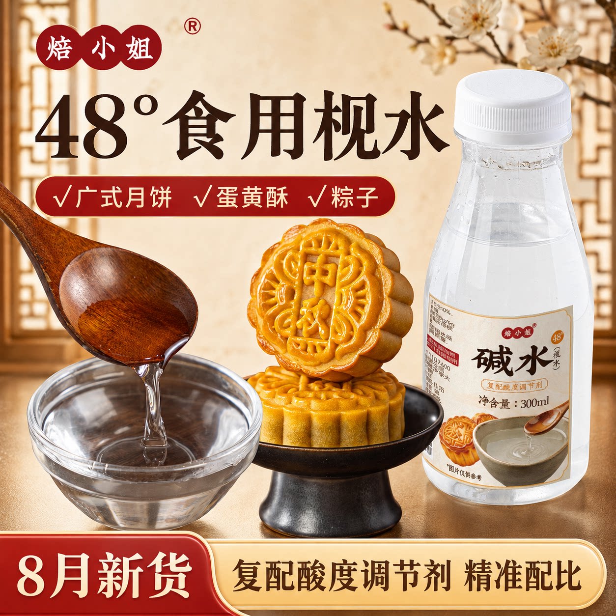 焙小姐枧水48°广式月饼专用