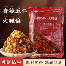 火腿五仁馅料坚果广式月饼商用家用老式传统冰皮烘焙原材料豆沙