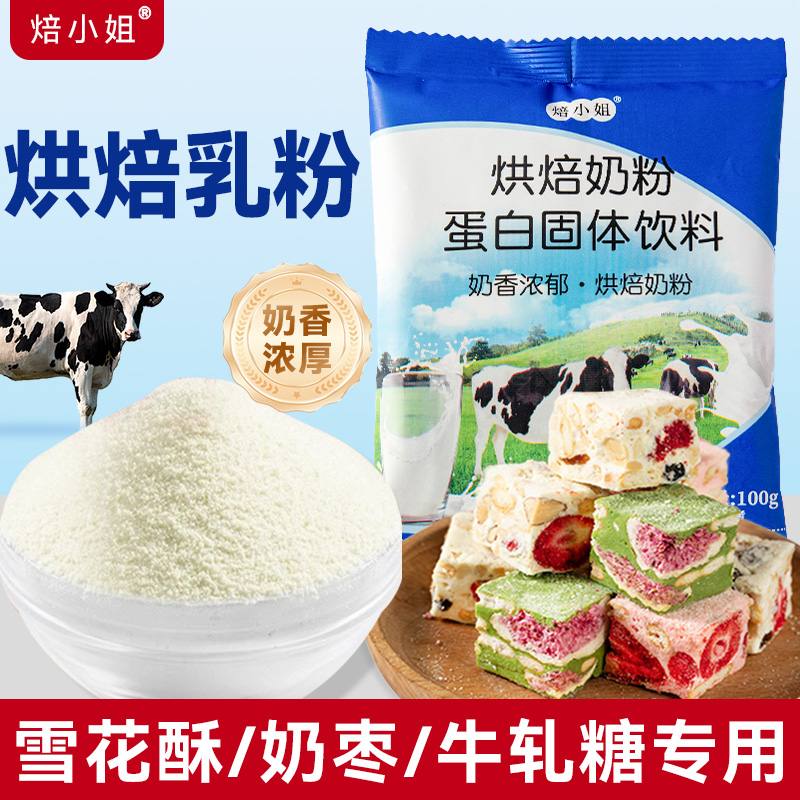 焙小姐乳粉烘焙奶粉家用自制烘培材料食品奶枣牛轧糖雪花酥原材料