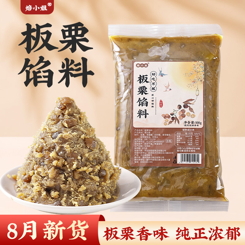 焙小姐板栗馅料0香精色素防腐剂