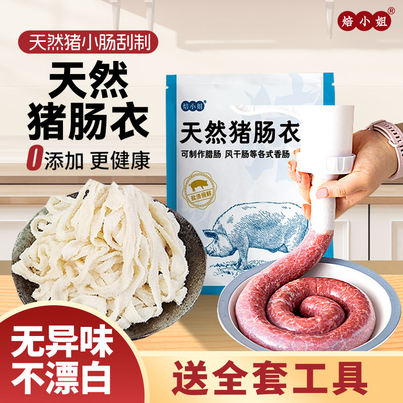焙小姐天然猪肠衣家用儿童食品级腊肠自制灌肠皮烤调料神器商用小