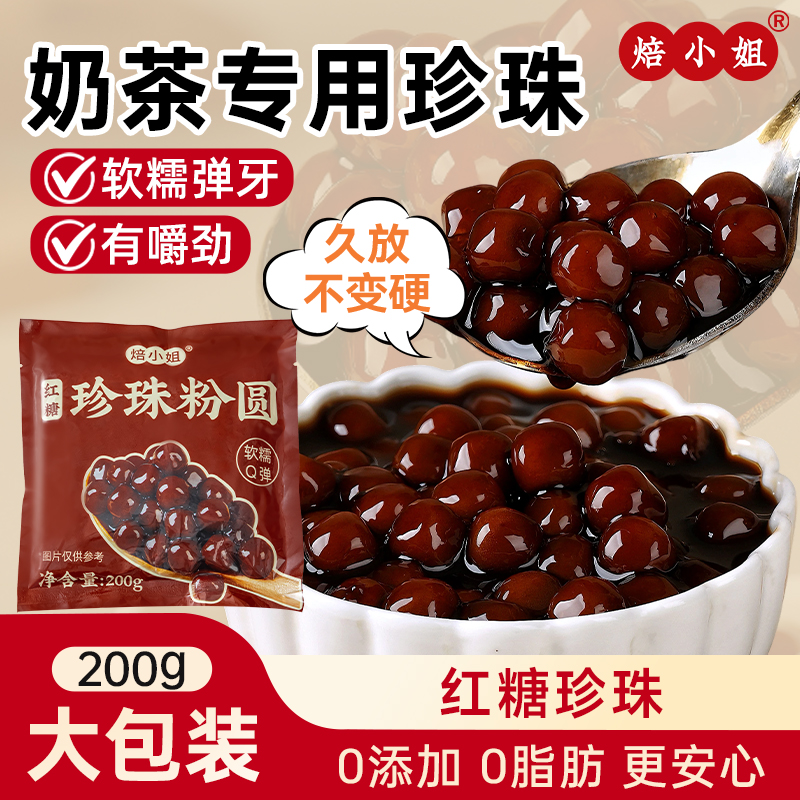 焙小姐0添加老红糖珍珠奶茶配料