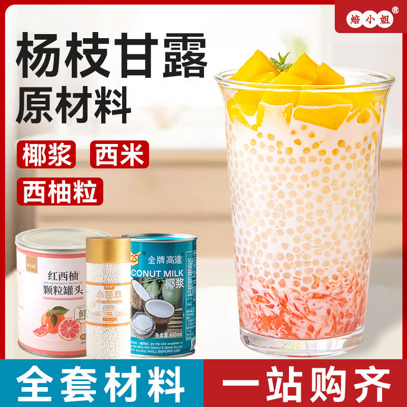 杨枝甘露原材料糖水甜品全套
