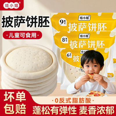 焙小姐披萨饼胚半成品无添加