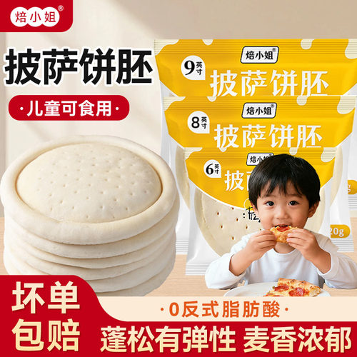 焙小姐披萨饼胚半成品无添加