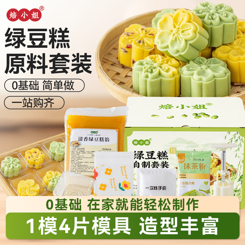 焙小姐绿豆糕自制套装原材料家用