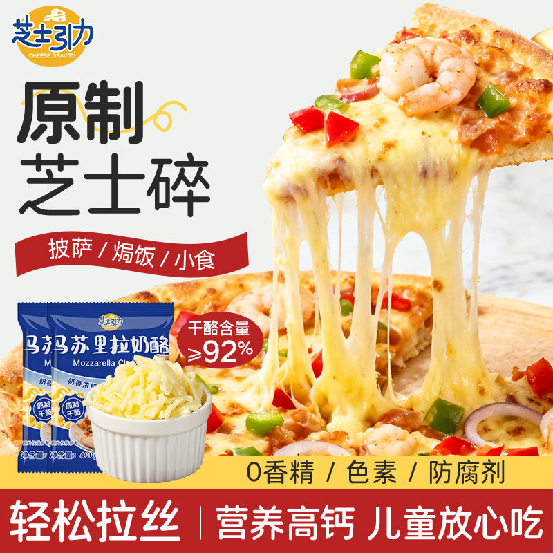 芝士引力原制芝士碎马苏里拉丝奶酪儿童添加披比萨无空气炸锅家用