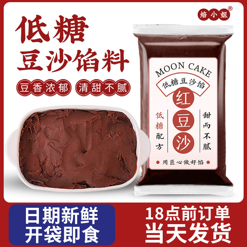 低糖红豆沙馅月饼馅料蛋黄酥商用家用烘焙做包子纯正专用即食材