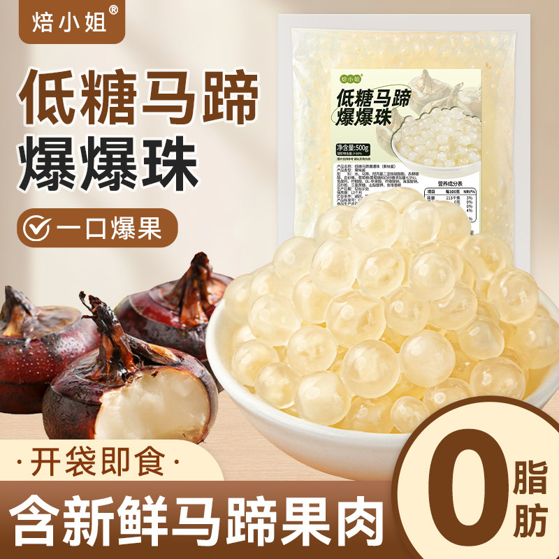 低糖马蹄爆爆珠奶茶同款小料0脂